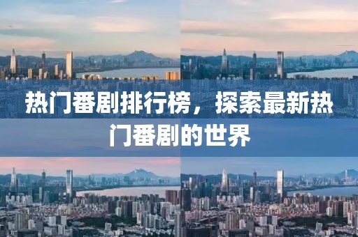 热门番剧排行榜，探索最新热门番剧的世界