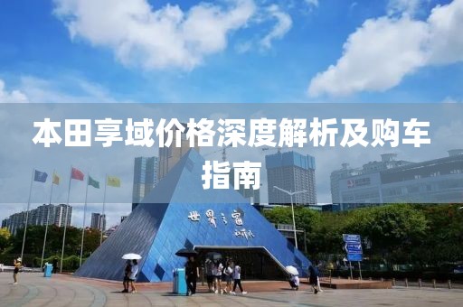 本田享域价格深度解析及购车指南