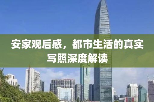 安家观后感，都市生活的真实写照深度解读