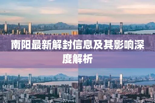 南阳最新解封信息及其影响深度解析