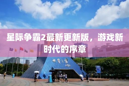 星际争霸2最新更新版，游戏新时代的序章