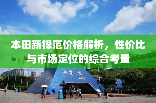 本田新锋范价格解析，性价比与市场定位的综合考量