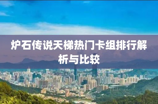 炉石传说天梯热门卡组排行解析与比较