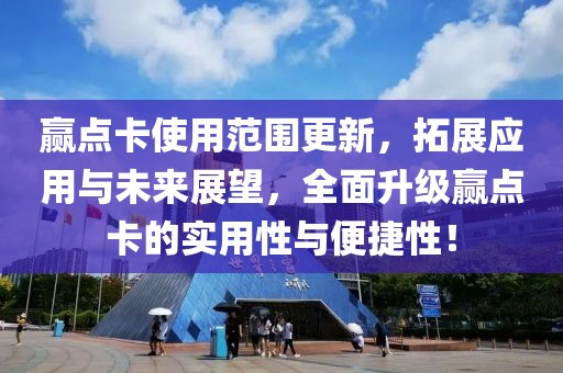 赢点卡使用范围更新，拓展应用与未来展望，全面升级赢点卡的实用性与便捷性！