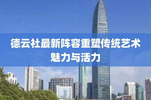 德云社最新阵容重塑传统艺术魅力与活力