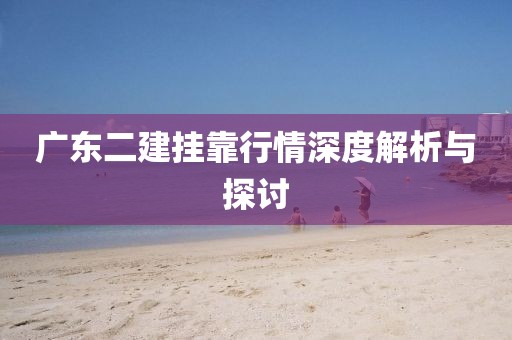 广东二建挂靠行情深度解析与探讨