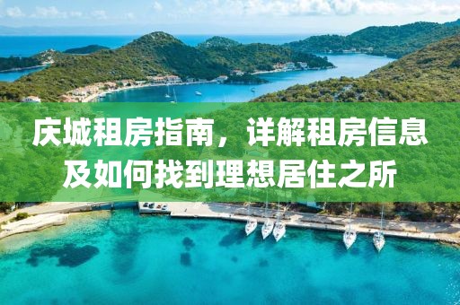 庆城租房指南，详解租房信息及如何找到理想居住之所