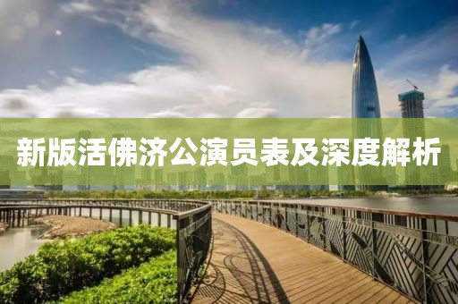 新版活佛济公演员表及深度解析