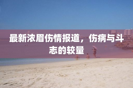 最新浓眉伤情报道，伤病与斗志的较量