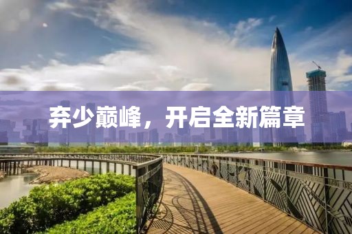 弃少巅峰，开启全新篇章