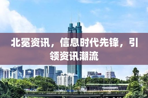 北冕资讯，信息时代先锋，引领资讯潮流