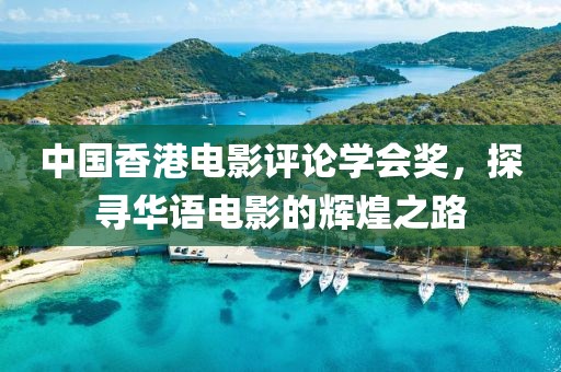 中国香港电影评论学会奖，探寻华语电影的辉煌之路