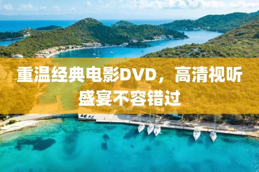 重温经典电影DVD，高清视听盛宴不容错过