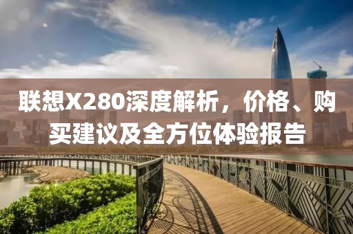 联想X280深度解析，价格、购买建议及全方位体验报告