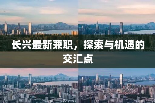 长兴最新兼职，探索与机遇的交汇点