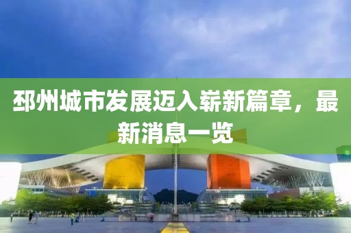 邳州城市发展迈入崭新篇章，最新消息一览