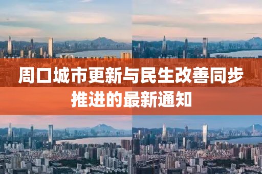 周口城市更新与民生改善同步推进的最新通知
