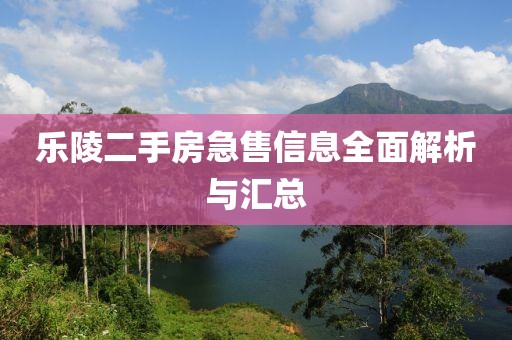 乐陵二手房急售信息全面解析与汇总