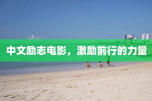 中文励志电影，激励前行的力量