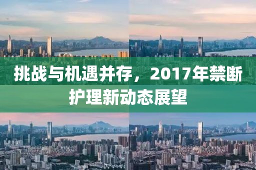 挑战与机遇并存，2017年禁断护理新动态展望