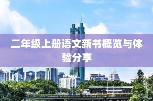 二年级上册语文新书概览与体验分享