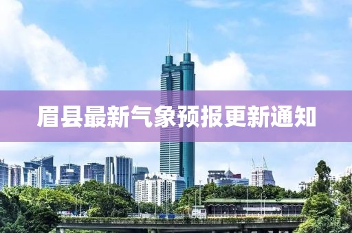 眉县最新气象预报更新通知