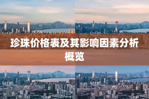 珍珠价格表及其影响因素分析概览