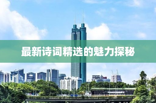 最新诗词精选的魅力探秘