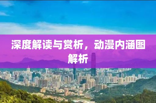 深度解读与赏析，动漫内涵图解析