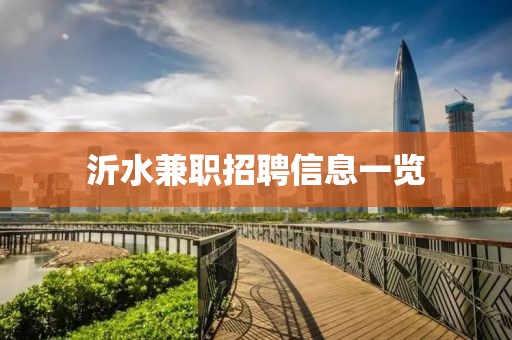 沂水兼职招聘信息一览