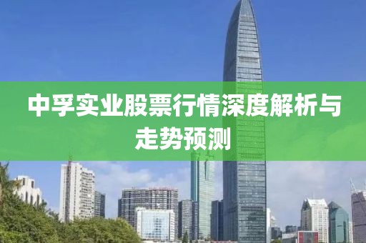 中孚实业股票行情深度解析与走势预测