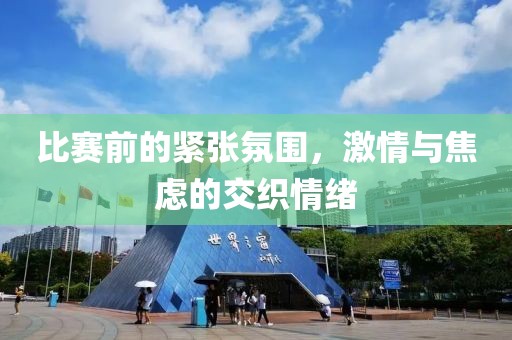 比赛前的紧张氛围，激情与焦虑的交织情绪