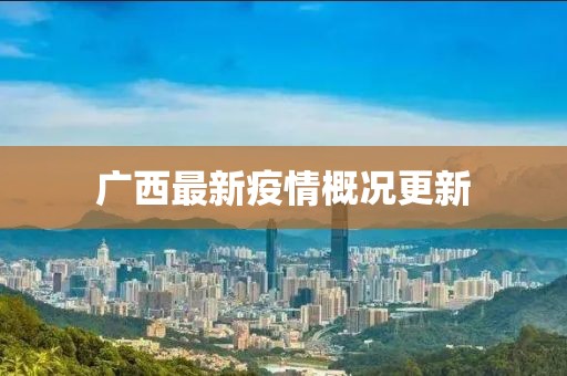 广西最新疫情概况更新