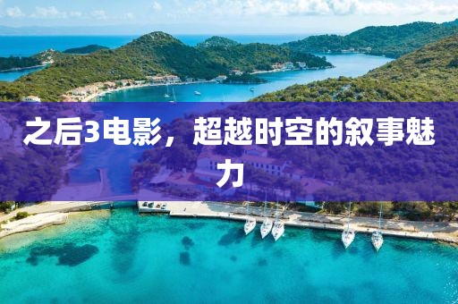 之后3电影，超越时空的叙事魅力