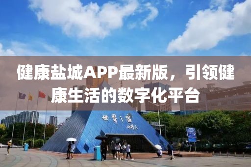 健康盐城APP最新版，引领健康生活的数字化平台