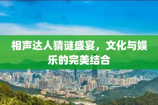 相声达人猜谜盛宴，文化与娱乐的完美结合