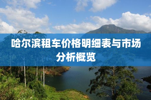 哈尔滨租车价格明细表与市场分析概览