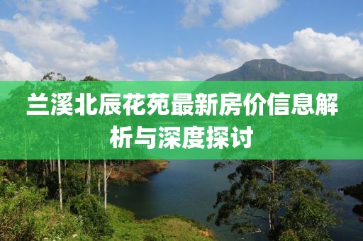 兰溪北辰花苑最新房价信息解析与深度探讨