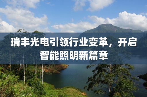 瑞丰光电引领行业变革，开启智能照明新篇章