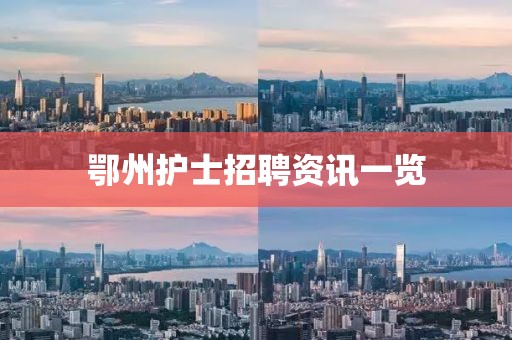 鄂州护士招聘资讯一览