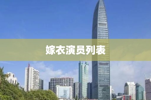 嫁衣演员列表