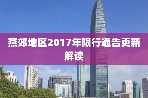 燕郊地区2017年限行通告更新解读