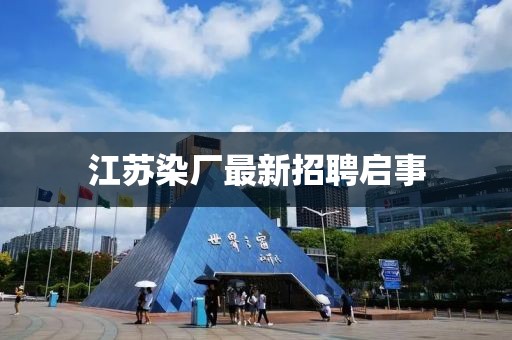 江苏染厂最新招聘启事