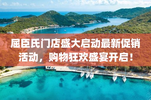 屈臣氏门店盛大启动最新促销活动，购物狂欢盛宴开启！