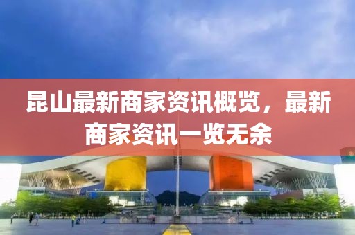 昆山最新商家资讯概览，最新商家资讯一览无余