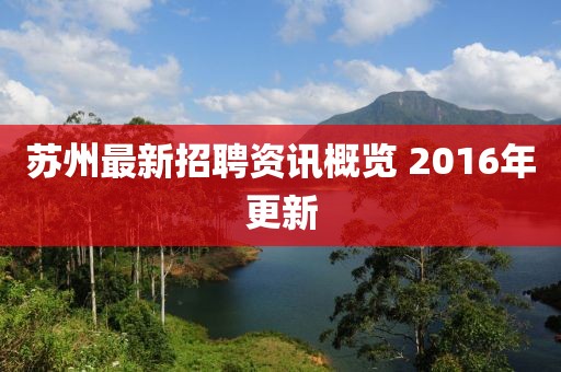 苏州最新招聘资讯概览 2016年更新