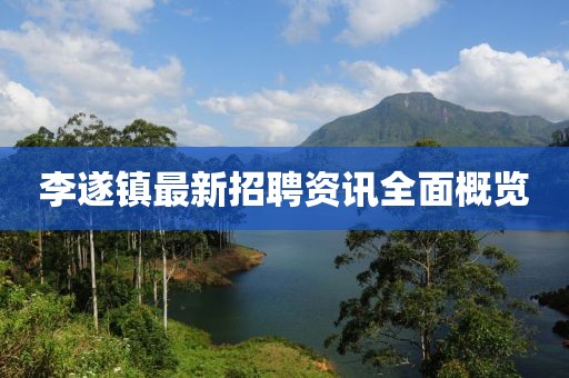 李遂镇最新招聘资讯全面概览