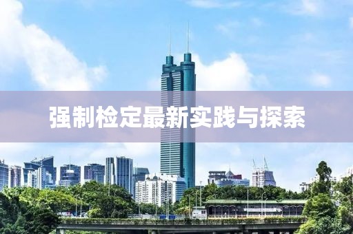 强制检定最新实践与探索