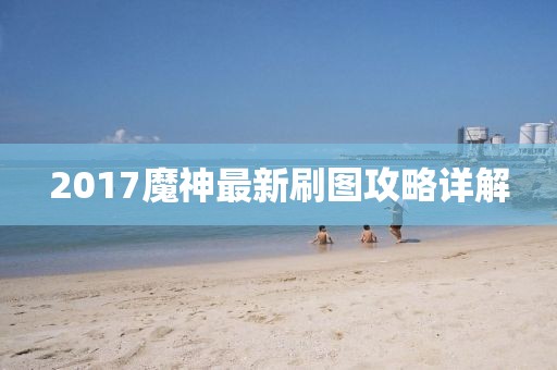 2017魔神最新刷图攻略详解