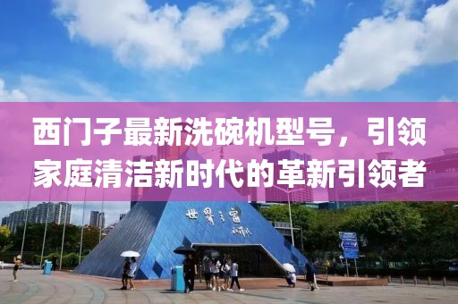 西门子最新洗碗机型号，引领家庭清洁新时代的革新引领者